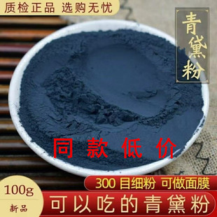 青黛粉医用中药材青代粉超细粉青蛤粉青黛散 青黛颜料 水飞青黛