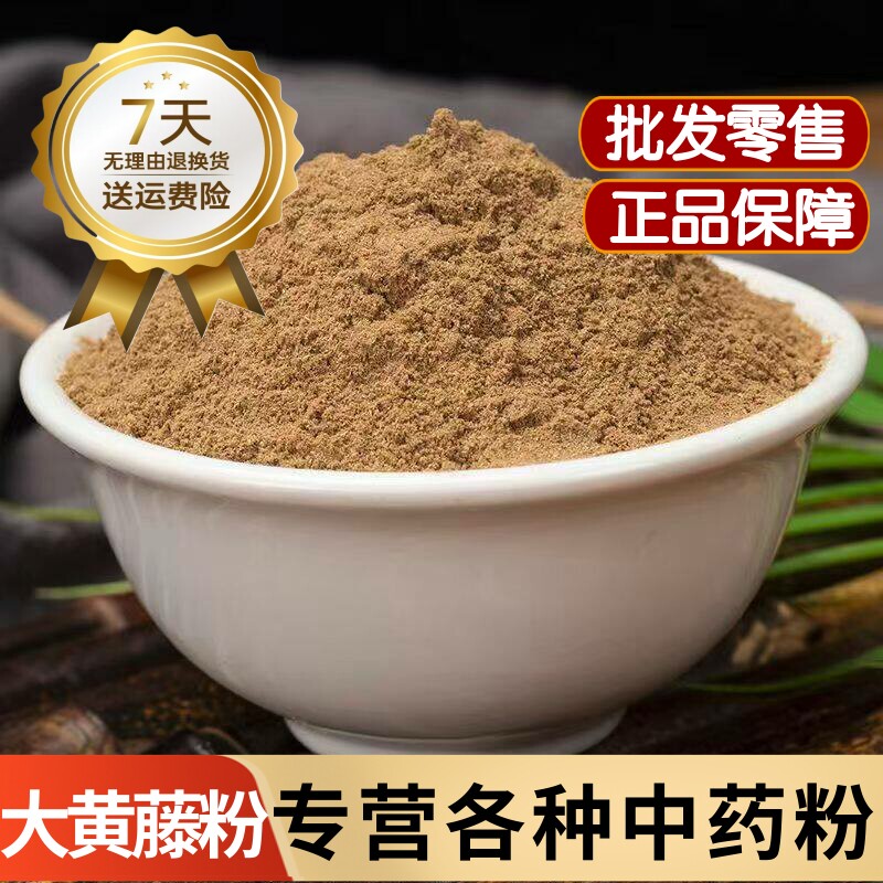 黄藤根粉 大黄藤粉 黄莲藤粉 大黄腾粉 藤黄连粉 黄连藤 黄滕粉