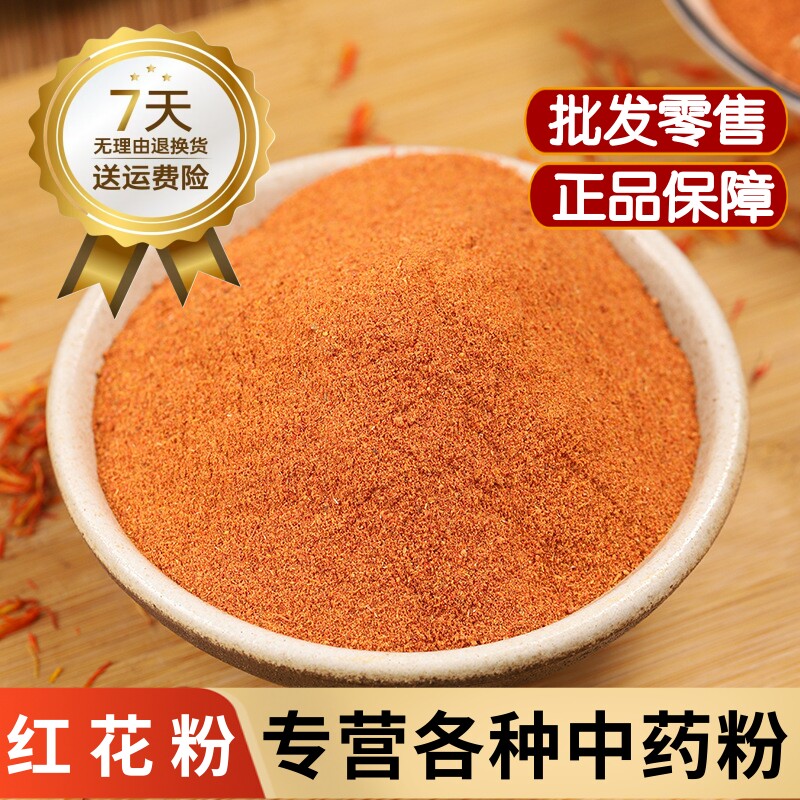 中药材泡水正品红花粉粉