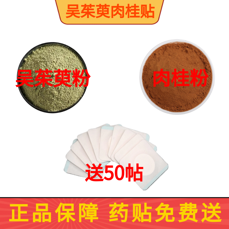 吴茱萸粉肉桂粉足贴 外敷涌泉穴 现磨超细粉中药材吴茱萸贴涌泉穴