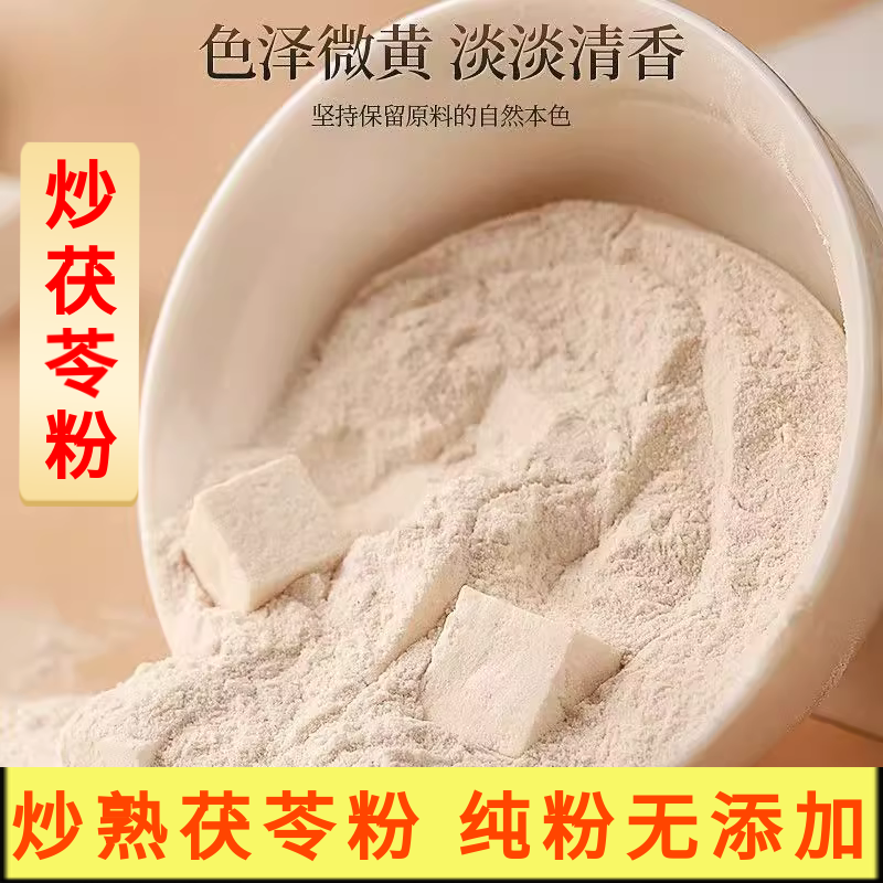 炒茯苓粉 熟茯苓粉中药材正品麸炒茯苓粉即食代餐粉 食用纯茯苓粉