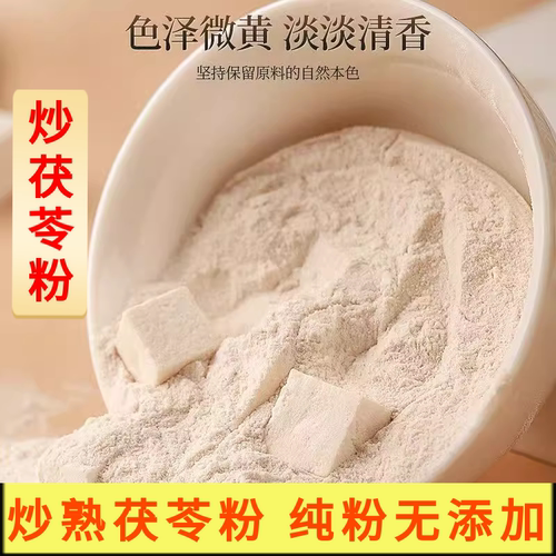 炒茯苓粉 熟茯苓粉中药材正品麸炒茯苓粉即食代餐粉 食用纯茯苓粉