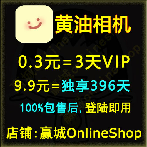 黄油相机会员vip390天1个月一天非月卡季卡年卡非永久充值