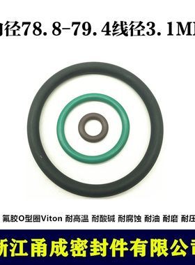 【甬成】VITON氟胶O型圈78.8/79.4*3.1耐高温耐油圆形FKM密封件