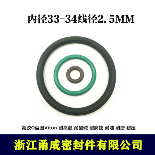 【甬成】VITON氟胶O型圈33/34*2.5 耐油  耐腐蚀 圆形FKM密封件