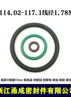 【甬成】VITON氟胶O型圈114.02/117.1*1.78 耐高温 圆形FKM密封件