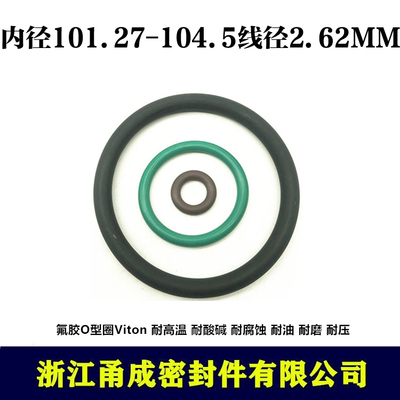 【甬成】VITON氟胶O型圈101.27/104.5*2.62 耐高温圆形FKM密封件