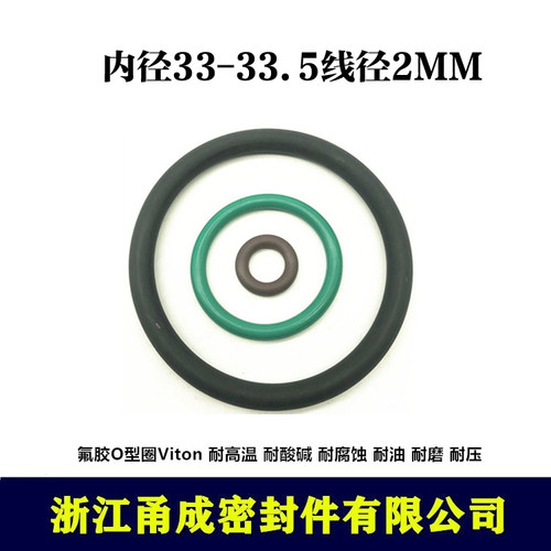 【甬成】VITON氟胶O型圈33/33.5*2 耐高温 耐腐蚀圆形FKM密封件