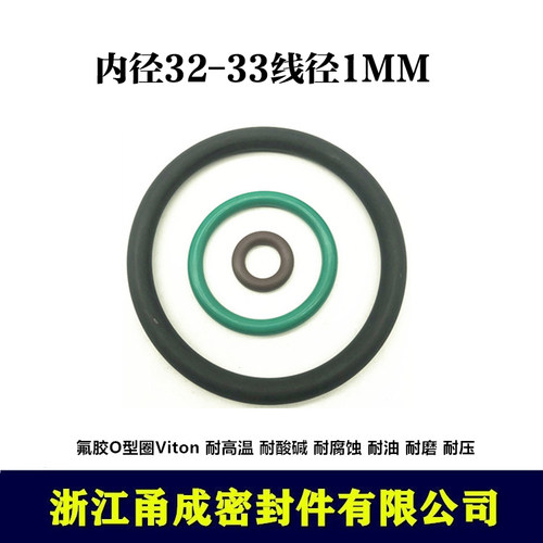 【甬成】VITON氟胶O型圈32/33*1  耐高温 耐酸碱 圆形FKM密封件