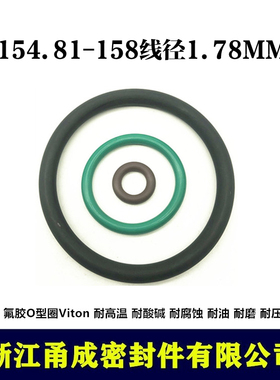 【甬成】VITON氟胶O型圈154.81/158*1.78 耐高温圆形FKM密封件