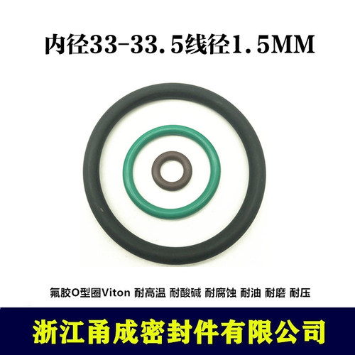 【甬成】VITON氟胶O型圈33/33.5*1.5 耐高温 耐腐蚀圆形FKM密封件