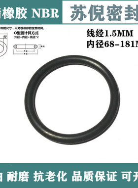 丁腈O型密封圈NBR线径1.5MM内径68/69/75/80/85/90/100/137-181