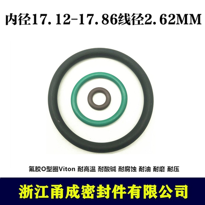 【甬成】VITON氟胶O型圈17.12/17.86*2.62 耐高温圆形FKM密封件