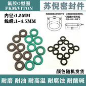 1.5 4.5 氟胶O型圈Viton内径1 2.5 3.5 1.5MM耐高温密封圈