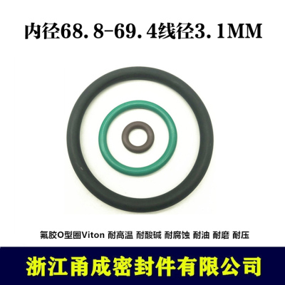 【甬成】VITON氟胶O型圈68.8/69.4*3.1耐高温耐油圆形FKM密封件
