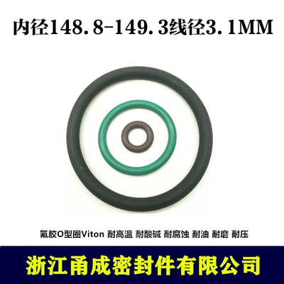 【甬成】VITON氟胶O型圈148.8/149.3*3.1耐高温耐油圆形FKM密封件