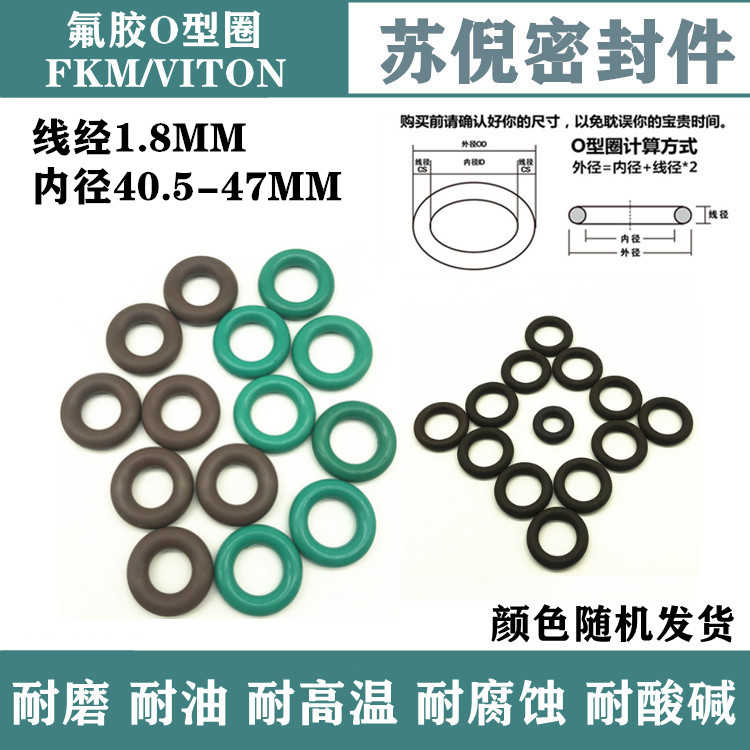 氟胶O型圈Viton内径43.5/43.7/44/45/46.2/47*1.8MM耐高温密封圈