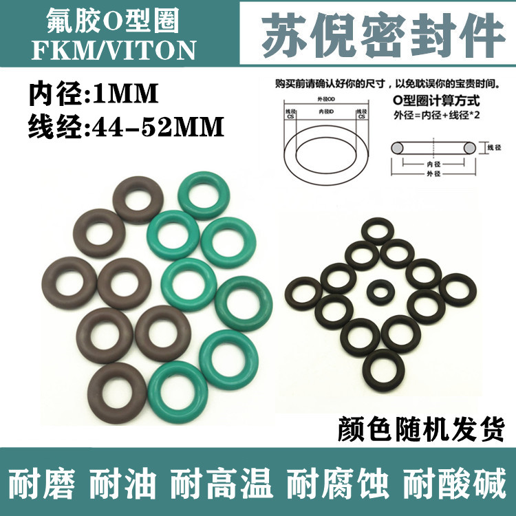 氟胶O型圈Viton内径44/45/46/47/48/49/50/51/52*1MM耐高温密封圈