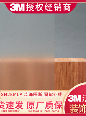 3M法纱装饰膜 SH2EMLA玻璃贴膜 半透磨砂防爆隔紫外线 FASARA正品