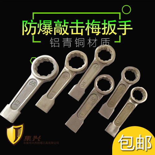 集兴防爆敲击梅花扳手