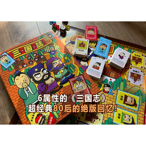 90年怀旧桌游三国志中原盟主争霸