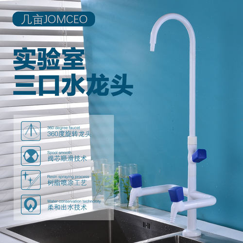 JOMCEO几亩实验室水龙头阀芯三联三口龙头专用化验室水嘴高教喷塑