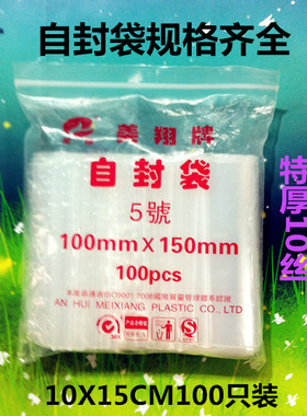5号10x15CM自封袋透明包装PE袋 塑料袋中号密封袋封口袋加厚