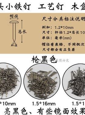 枪黑色小铁钉100克圆头微凸小钉木盒钉子仿古钉DIY配件专用线画钉