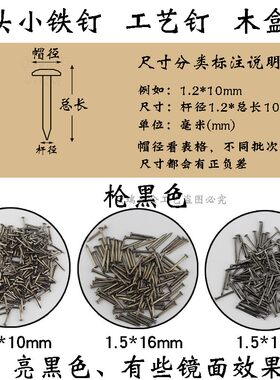 小铁钉黑色圆头配件专用线画钉