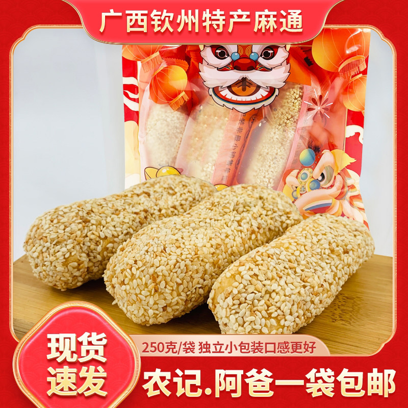 农记阿爸广西特产麻通250g传统糕点芝麻球儿时休闲零食独立包装