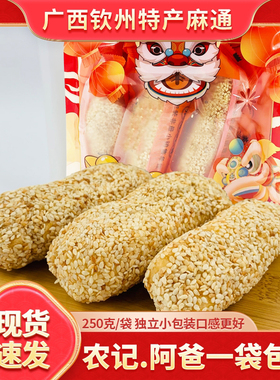 农记阿爸广西特产麻通250g传统糕点芝麻球儿时休闲零食独立包装