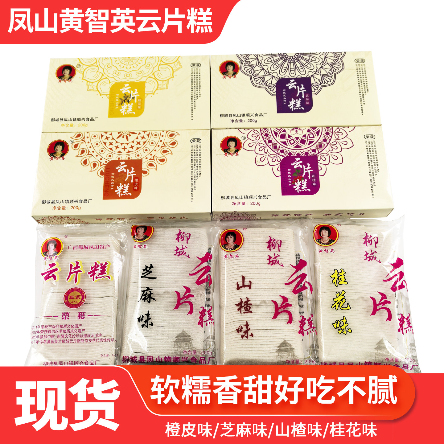 柳城凤山黄智英云片糕传统糕点软糯香甜桂花橙皮芝麻山楂味零食