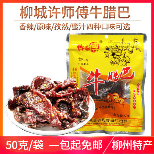 香辣牛肉干广西特产太平许师傅牛腊巴50g真空包装原味牛肉条制品 - 封面