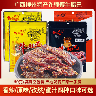 广西特产许师傅牛腊巴50gx2袋真空装香辣孜然蜜汁原味可选牛肉干