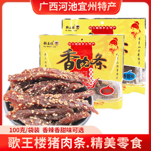 广西河池宜州特产歌王楼香辣猪肉条100g即食猪肉干香甜味休闲零食