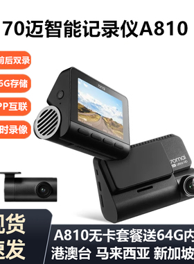 70mai迈智能行车记录仪A810高清录制4K前后双录Car DVR Dash Cam
