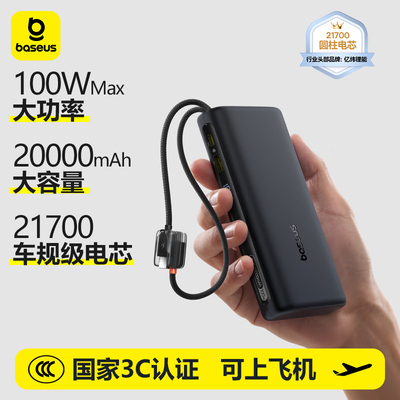 【3C认证】Baseus Power Bank 20000mAh 100W充电宝超快充自带线
