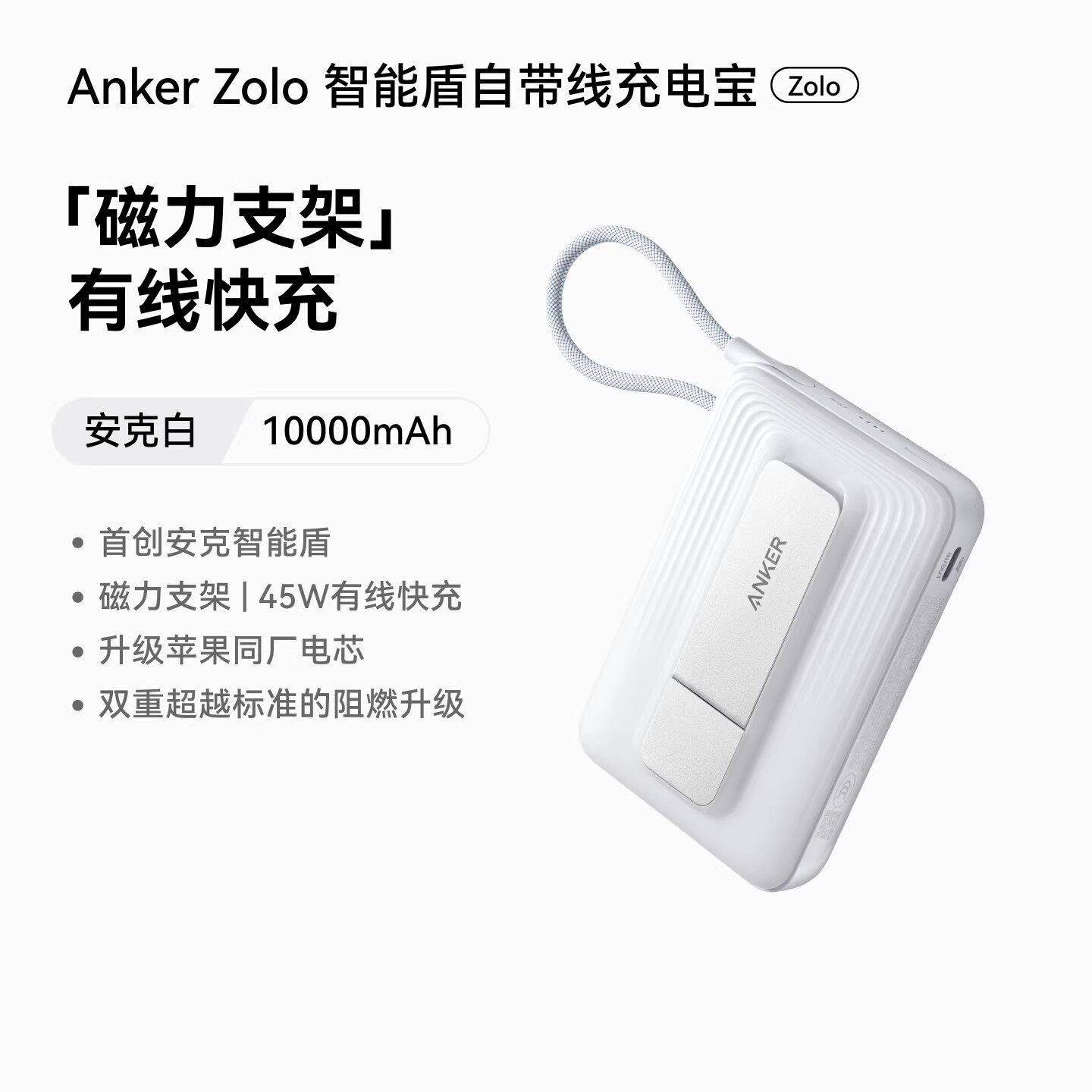 Anker Zolo A1116 10000mAh 45W Power Bank智能盾带伸缩线充电宝
