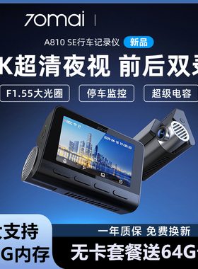 70mai Dash Cam A810 SE 4K行车记录仪前后高清双摄24H停车监控