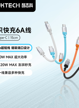 CUKTECH PD 240W USB Type C Cable to USB C Charging Charger编织快充6A数据线C-C短线15cm适用小米苹果17