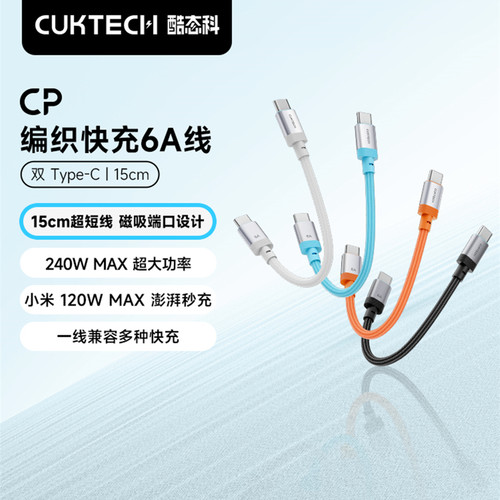 CUKTECH PD 240W USB Type C Cable to USB C Charging Charger编织快充6A数据线C-C短线15cm适用小米苹果17
