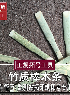 拓印纸拓号纸工具省力专业竹条