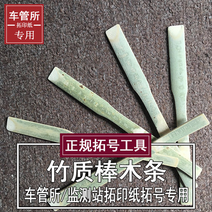 万车乐拓号纸专业竹条竹签棒木条木棍省力拓印纸竹条刮板拓印工具