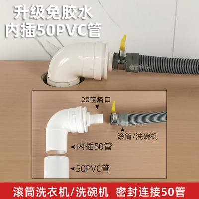 内插50PVC管弯头接滚筒洗衣机