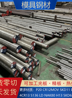 圆钢P20 718H 4Cr13 NAK80 H13 Cr12MoV SKD11 DC53 O1模具钢圆棒
