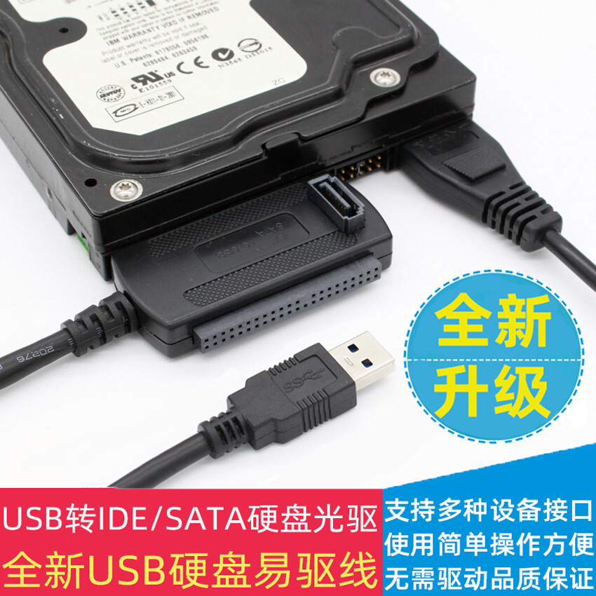 易驱线IDE转USB SATA转USB并口串口硬盘转USB 带电源光驱转USB3.0