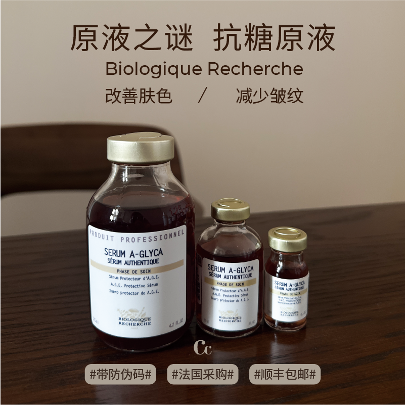 法国BR原液之谜AGLYCA抗糖原液30ml去黄提亮紧致正品防伪