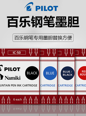 日本pilot百乐钢笔墨胆IC-50墨囊适合88g/78g/50r贵妃/笑脸钢笔用