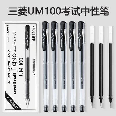 三菱中性笔um100经典实用款