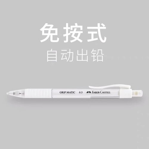 德国辉柏嘉自动铅笔出芯免按压